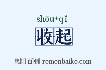 收起是什么意思的图片